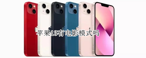 苹果13有电影模式吗 苹果13有电影模式吗怎么关闭