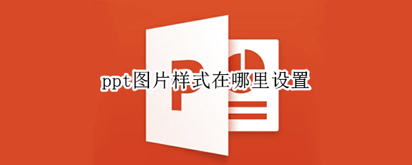 ppt图片样式在哪里设置
