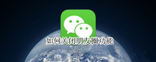 如何关闭朋友圈功能 qq如何关闭朋友圈功能