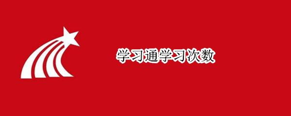 学习通学习次数