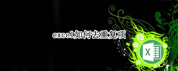 excel如何去重复项（excel怎么除去重复项）