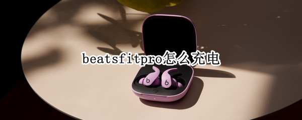 beatsfitpro怎么充电（beats pro怎么充电）