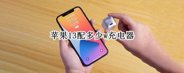 苹果13配多少w充电器（苹果13配多少w充电器比较好）