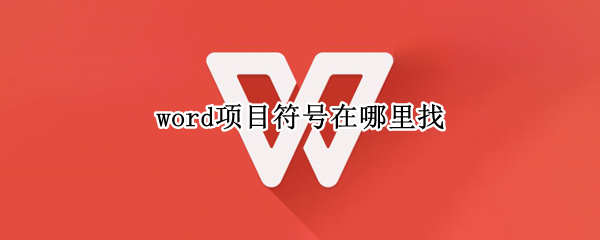 word项目符号在哪里找（word中项目符号在哪里找）