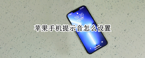 苹果手机提示音怎么设置 苹果手机提示音怎么设置到快捷指令