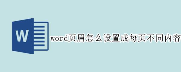 word页眉怎么设置成每页不同内容 word页眉怎么设置成每页不同内容的