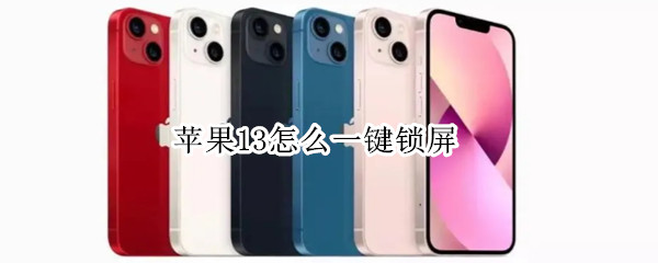 苹果13怎么一键锁屏（苹果怎么一键锁屏快捷键）