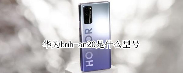 华为bmh-an20是什么型号 华为 BMH-AN20