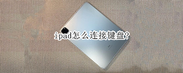 ipad怎么连接键盘? 苹果ipad怎么连接键盘