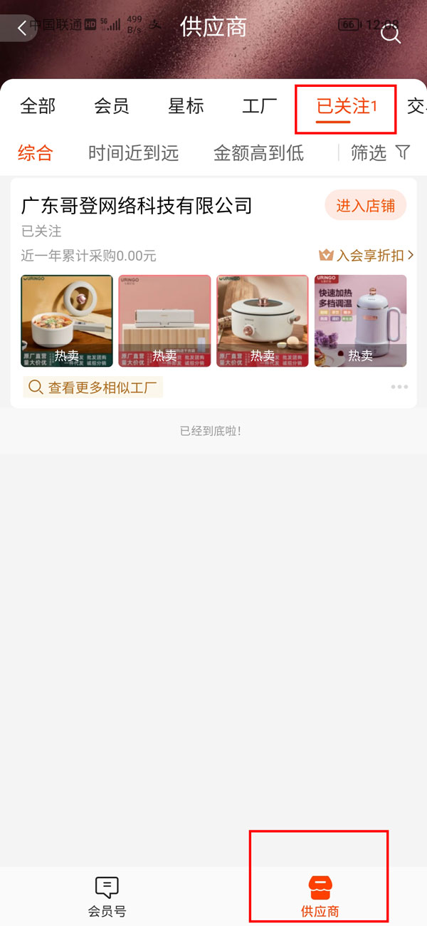 1688关注的店铺在哪里