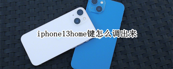 iphone13home键怎么调出来 苹果ios13home键怎么设置