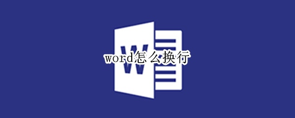 word怎么换行 word怎么换行打字
