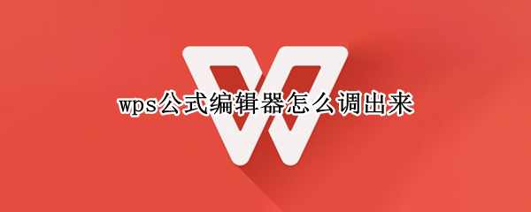 wps公式编辑器怎么调出来 手机wps公式编辑器怎么调出来