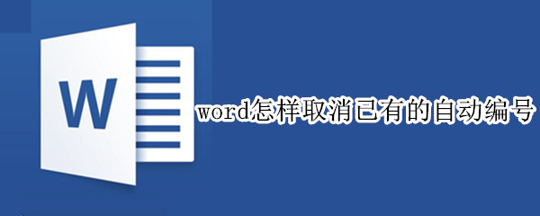 word怎样取消已有的自动编号 怎样取消word里的自动编号