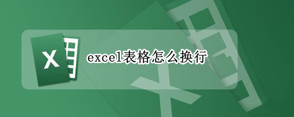 excel表格怎么换行（excel表格怎么换行快捷键）