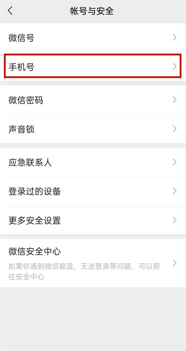 微信怎么取消手机号绑定