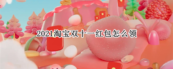 2021淘宝双十一红包怎么领
