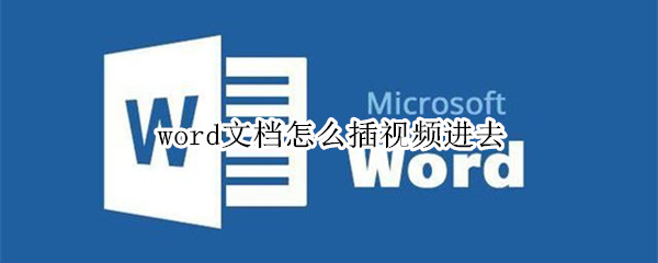 word文档怎么插视频进去 怎么在word文档里插视频