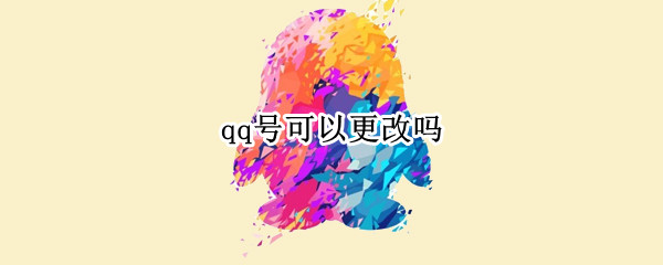 qq号可以更改吗（QQ号可以更改）