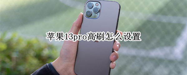 苹果13pro高刷怎么设置（苹果13pro高刷怎么设置关闭）