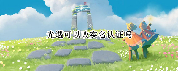 光遇可以改实名认证吗（ios光遇可以改实名认证吗）