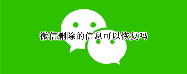 微信删除的信息可以恢复吗（微信删除的信息可以恢复吗安卓）