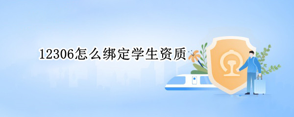 12306怎么绑定学生资质（12306怎么绑定学生资质信息）