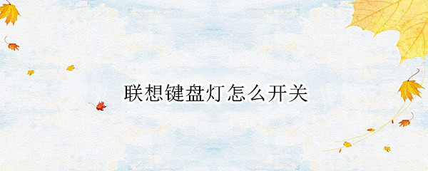 联想键盘灯怎么开关（联想键盘灯怎么开关不了）