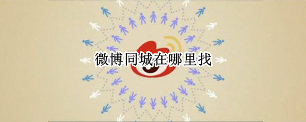 微博同城在哪里找（微博怎么找同城微博）