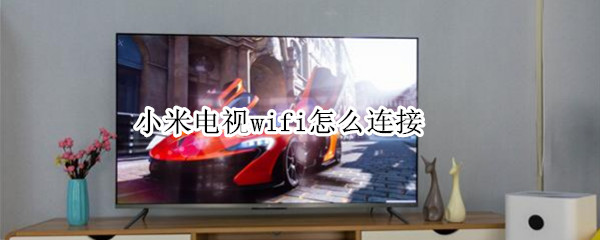 小米电视wifi怎么连接 小米电视wifi怎么连接不上