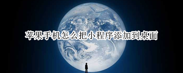 苹果手机怎么把小程序添加到桌面（苹果手机怎么把小程序添加到桌面上）