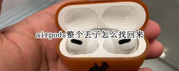 airpods整个丢了怎么找回来（AirPods丢了一个怎么找回）