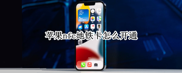 苹果nfc地铁卡怎么开通 苹果nfc地铁卡怎么开通不了