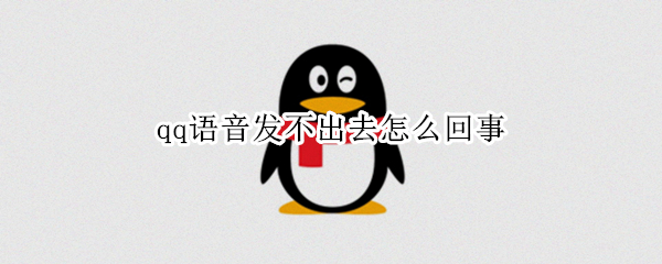 qq语音发不出去怎么回事 qq语音发不出来怎么办