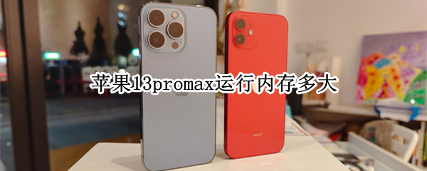 苹果13promax运行内存多大（苹果13promax运行内存多大8g还是16g）