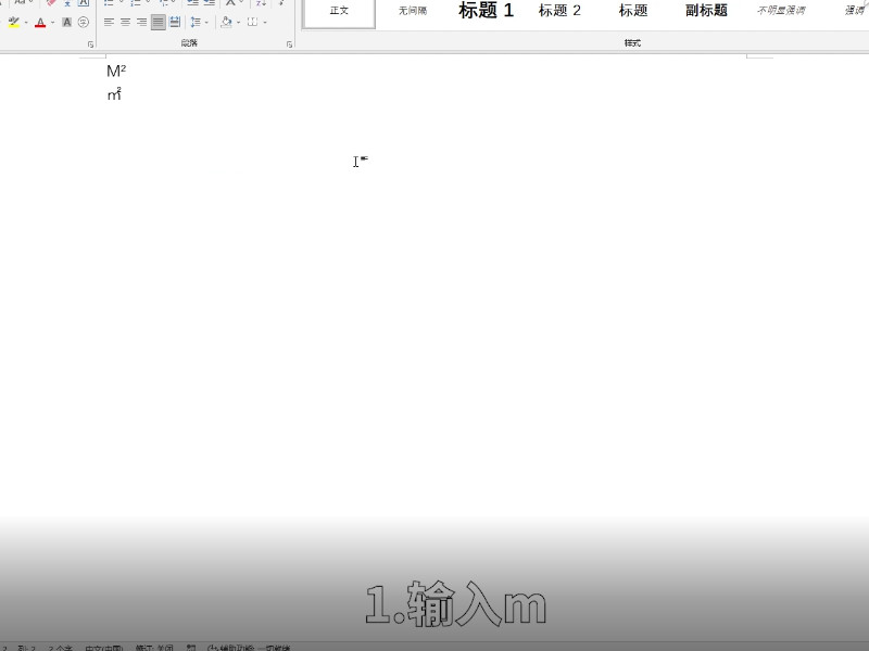 平方米符号怎么打m2 平方米符号如何打出m2  