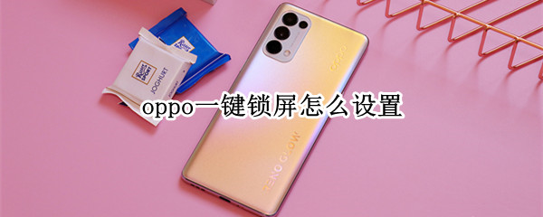 oppo一键锁屏怎么设置 oppo一键锁屏怎么设置在哪里