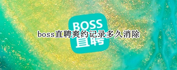 boss直聘爽约记录多久消除 boss直聘爽约记录多久消除