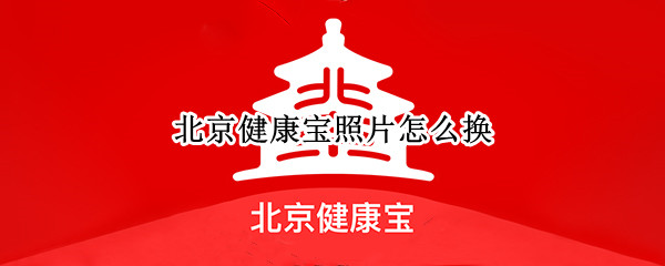 北京健康宝照片怎么换 北京健康宝照片怎么换图库里的