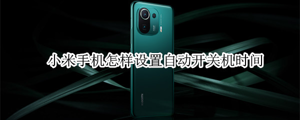 小米手机怎样设置自动开关机时间 小米手机怎样设置自动开关机时间和日期