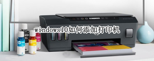 windows10如何添加打印机（windows10如何添加打印机共享）