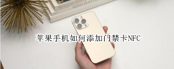 苹果手机如何添加门禁卡NFC（苹果手机如何添加门禁卡视频）