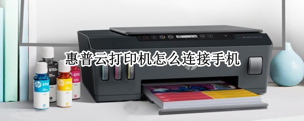 惠普云打印机怎么连接手机（惠普云打印机怎么连接手机没wifi）