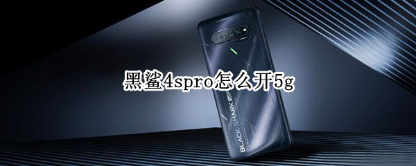 黑鲨4spro怎么开5g（黑鲨5PRO）