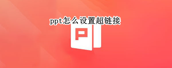 ppt怎么设置超链接（ppt怎么设置超链接访问前后的颜色）