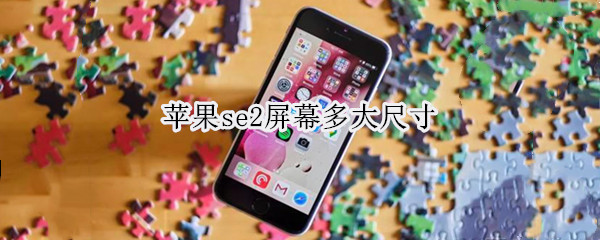 苹果se2屏幕多大尺寸 苹果se2屏幕多大尺寸大小