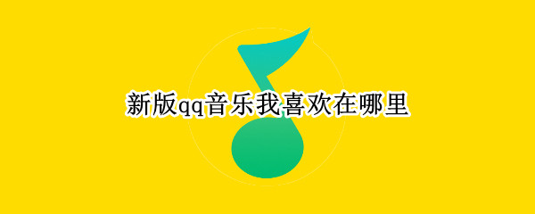 新版qq音乐我喜欢在哪里 qq我喜欢的歌曲在哪里