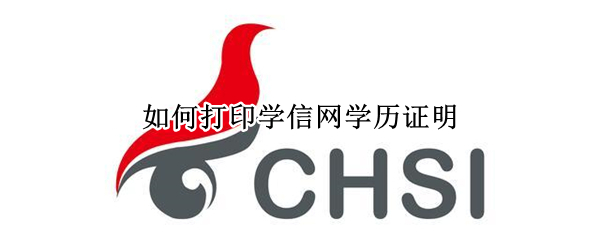 如何打印学信网学历证明（怎么打印学信网学历证明）