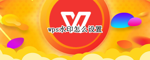 wps水印怎么设置 wps水印怎么设置只有第一页