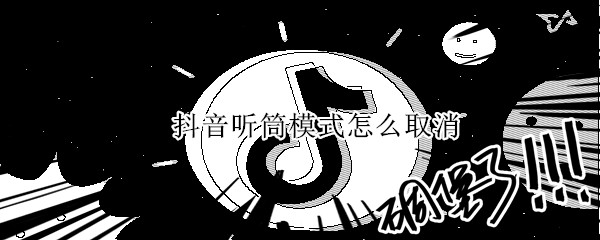 抖音听筒模式怎么取消